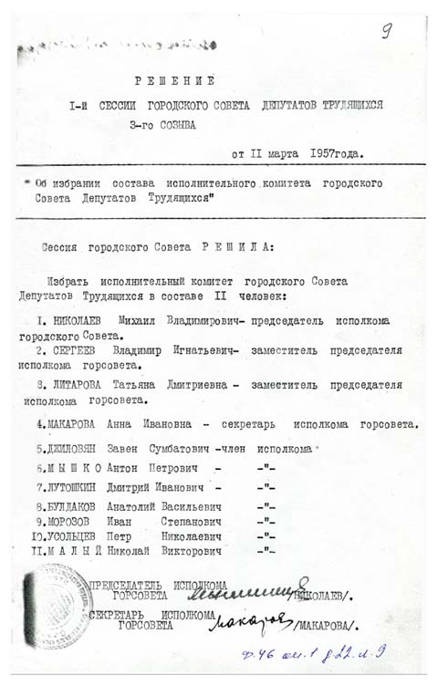 Решение 1 сессии 3-го созыва об избрании состава исполнительного комитета городского Совета депутатов трудящихся.