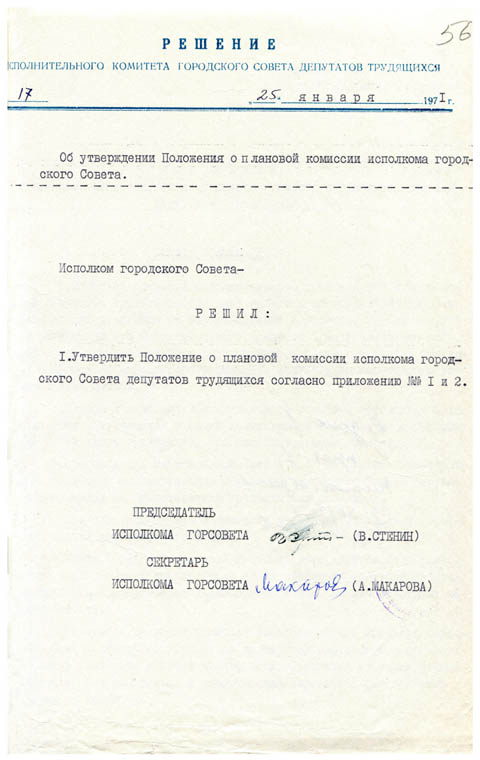 Решение исполкома городского Совета депутатов трудящихся 