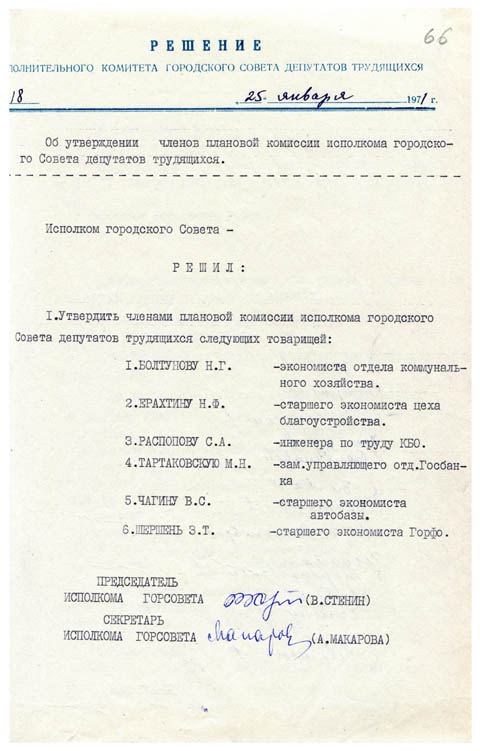 Решение исполкома городского Совета депутатов трудящихся 